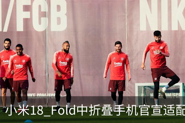 小米18 Fold中折叠手机官宣适配娱乐工作各类应用，网友热评“终于迎来最佳宣发期”