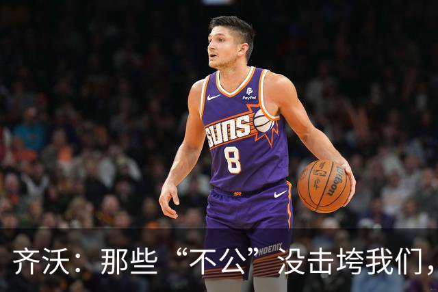 齐沃：那些“不公”没击垮我们，反而让国米更强